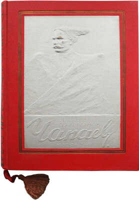 Фурманов Д.А. Чапаев / Обработка А.П. Фурмановой; рисунки П.П. Соколова-Скаля. М., 1936.